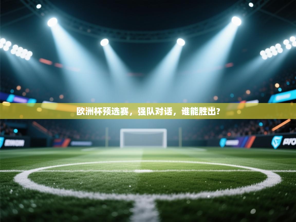 欧洲杯预选赛，强队对话，谁能胜出?  第1张