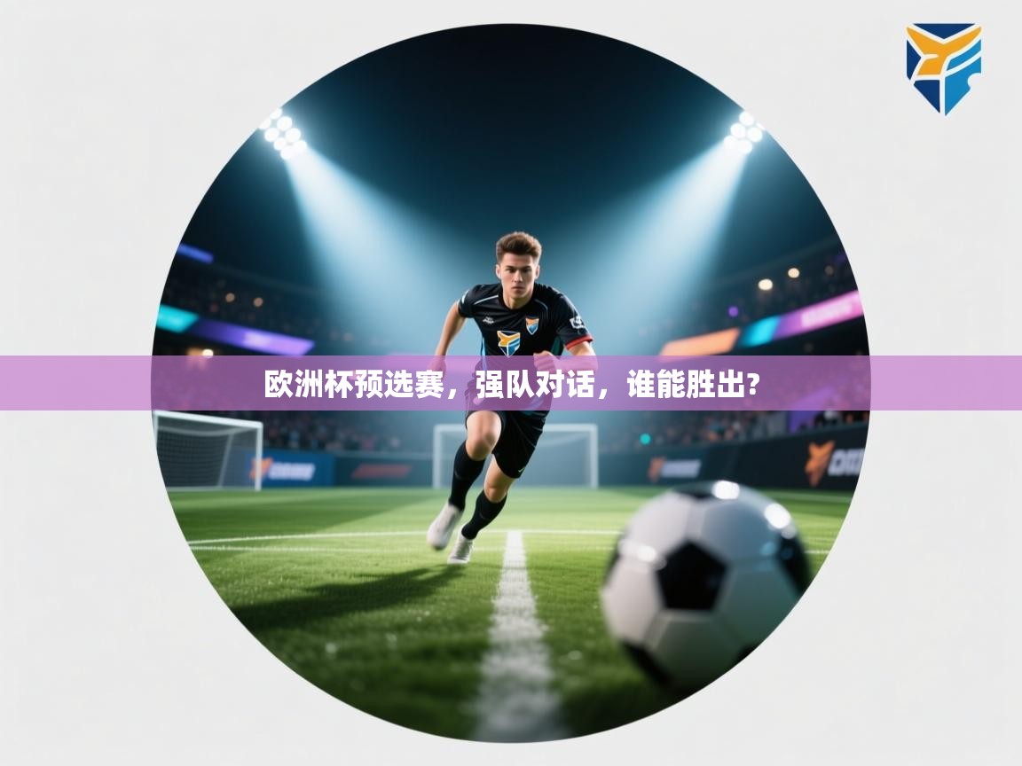 欧洲杯预选赛，强队对话，谁能胜出?  第2张