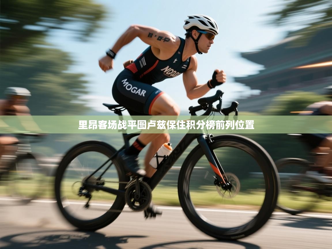 里昂客场战平图卢兹保住积分榜前列位置  第1张