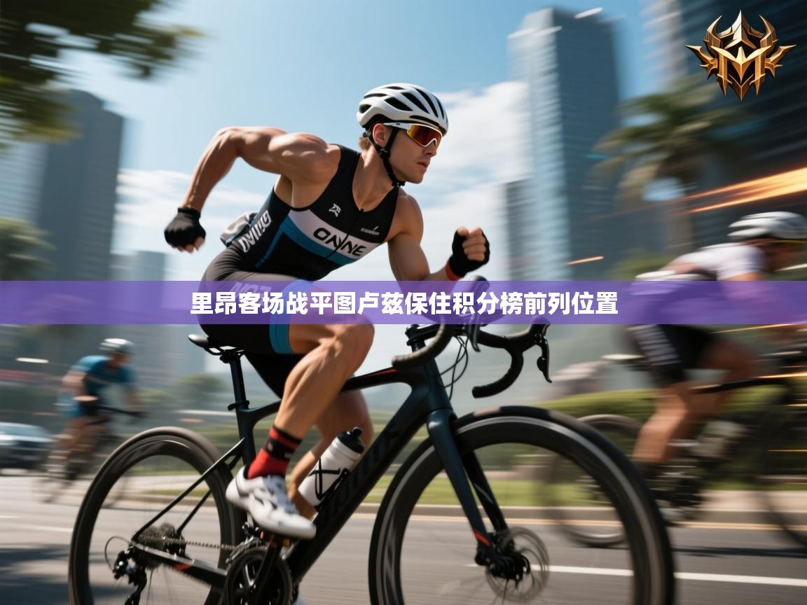 里昂客场战平图卢兹保住积分榜前列位置  第2张