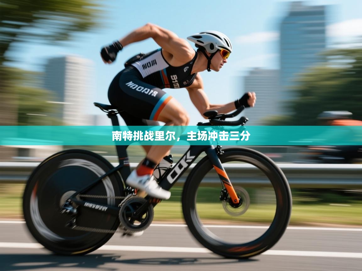 南特挑战里尔，主场冲击三分  第1张