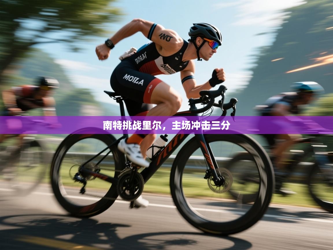 南特挑战里尔，主场冲击三分  第2张