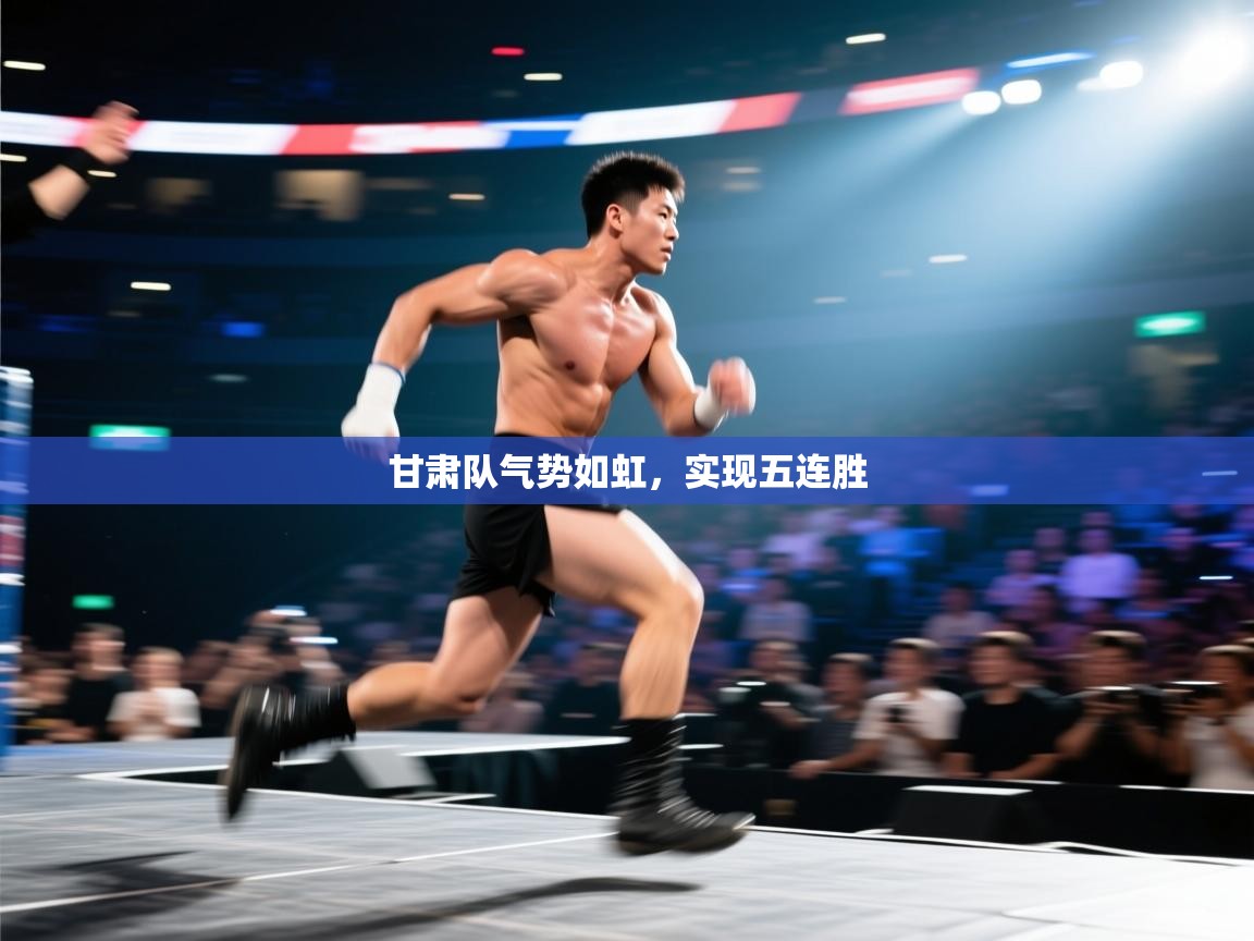 甘肃队气势如虹，实现五连胜  第1张