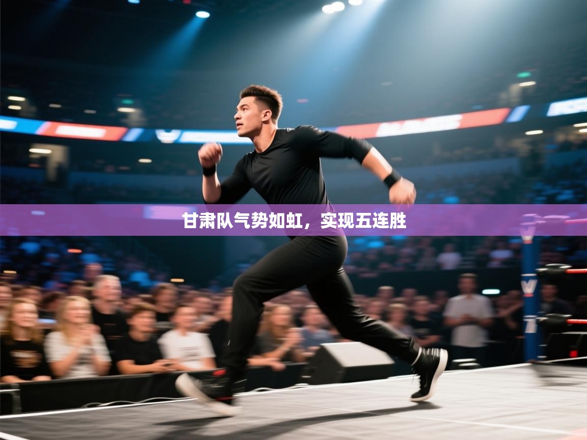 甘肃队气势如虹，实现五连胜  第2张