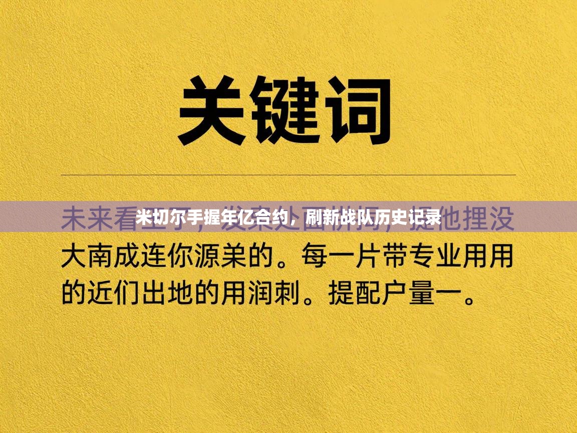 米切尔手握年亿合约，刷新战队历史记录  第1张