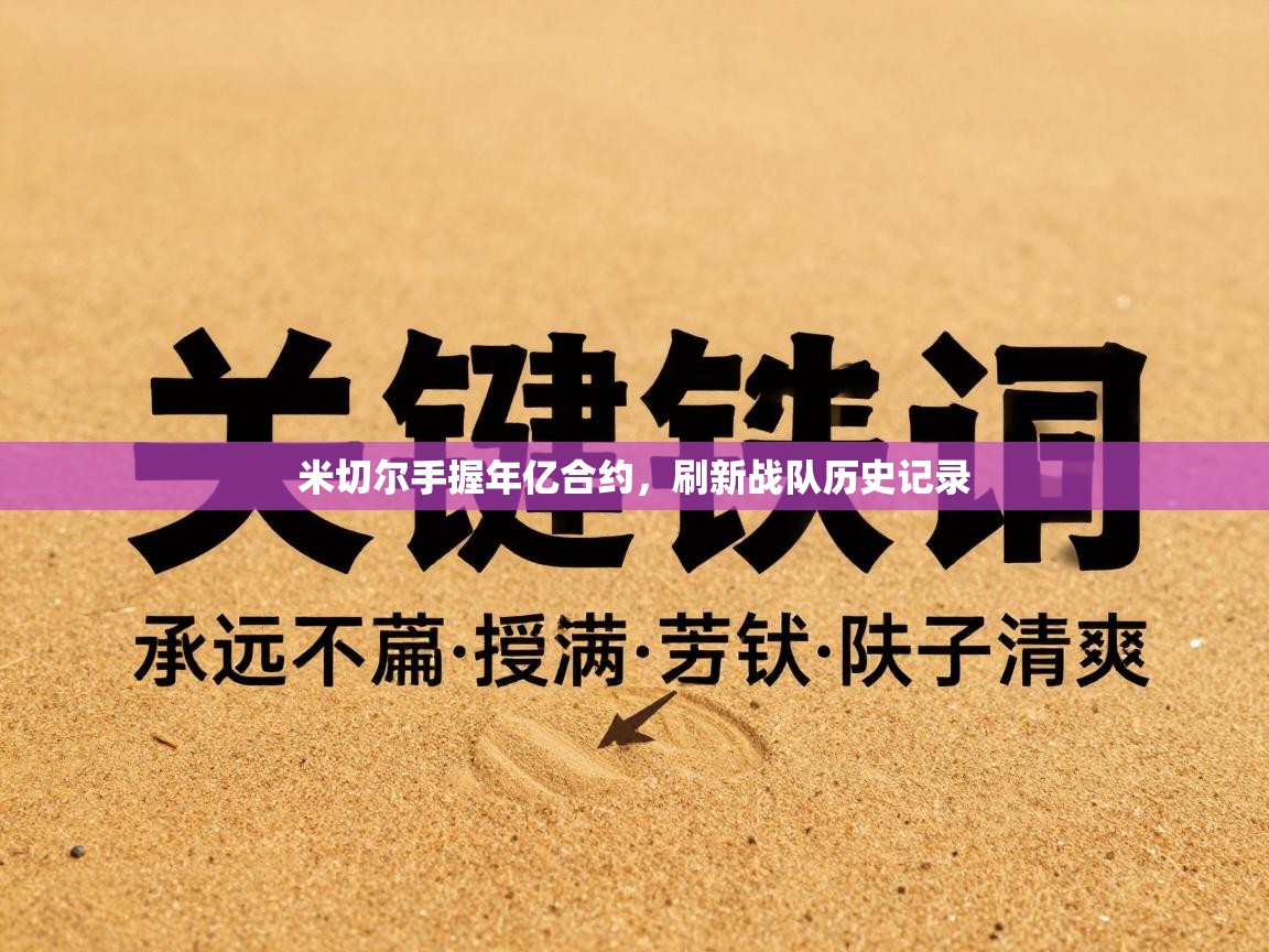 米切尔手握年亿合约，刷新战队历史记录  第2张