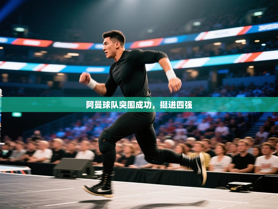 阿曼球队突围成功，挺进四强  第2张