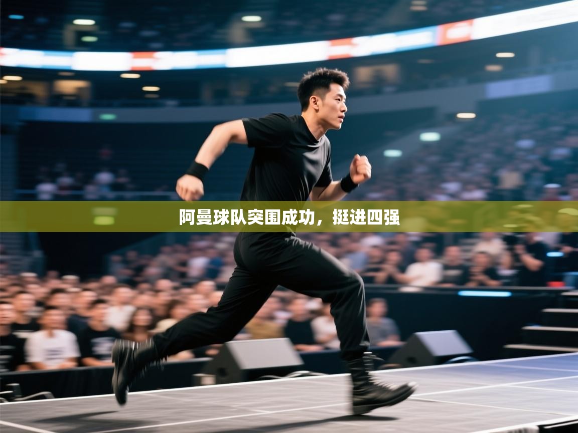 阿曼球队突围成功，挺进四强  第1张