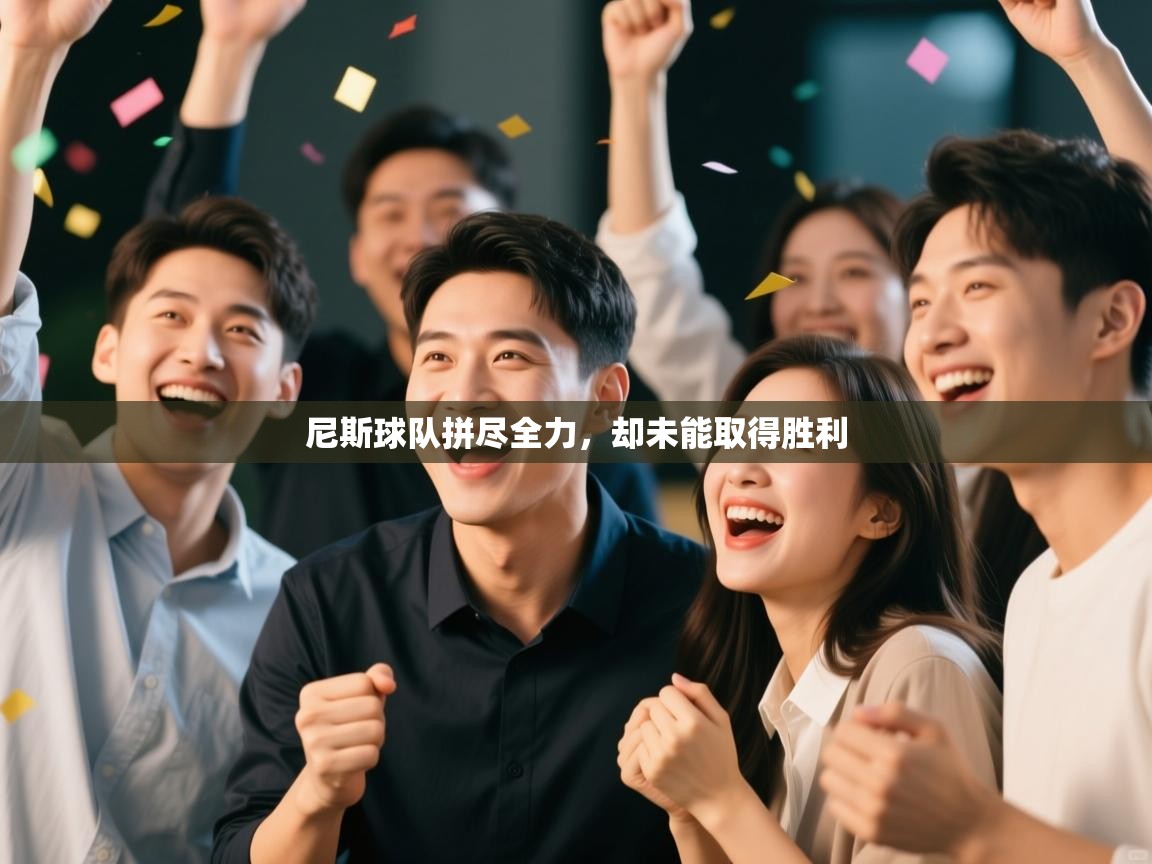 尼斯球队拼尽全力，却未能取得胜利  第1张