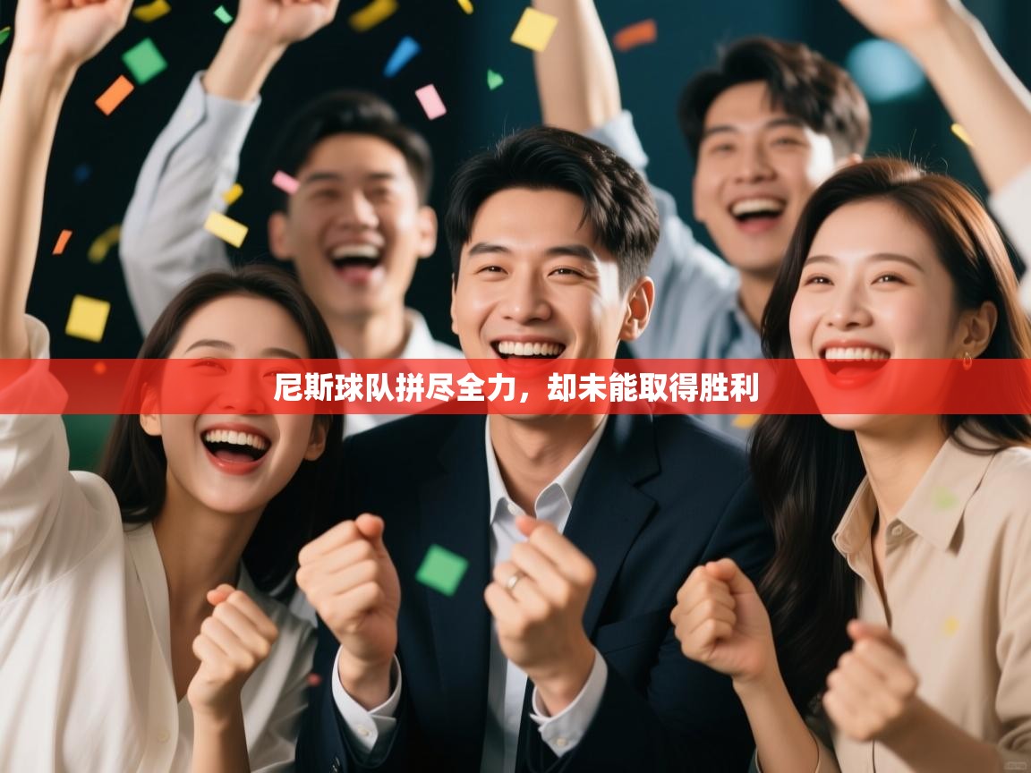 尼斯球队拼尽全力，却未能取得胜利  第2张