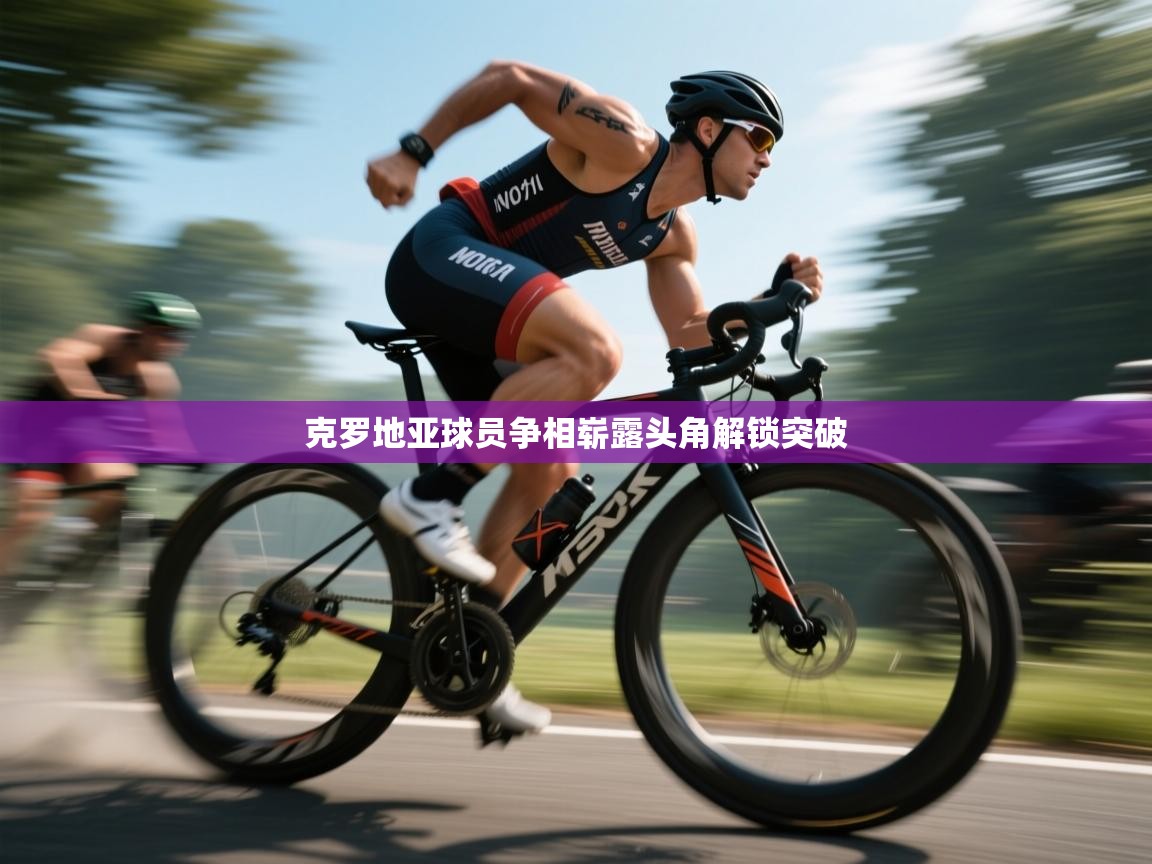 克罗地亚球员争相崭露头角解锁突破  第1张