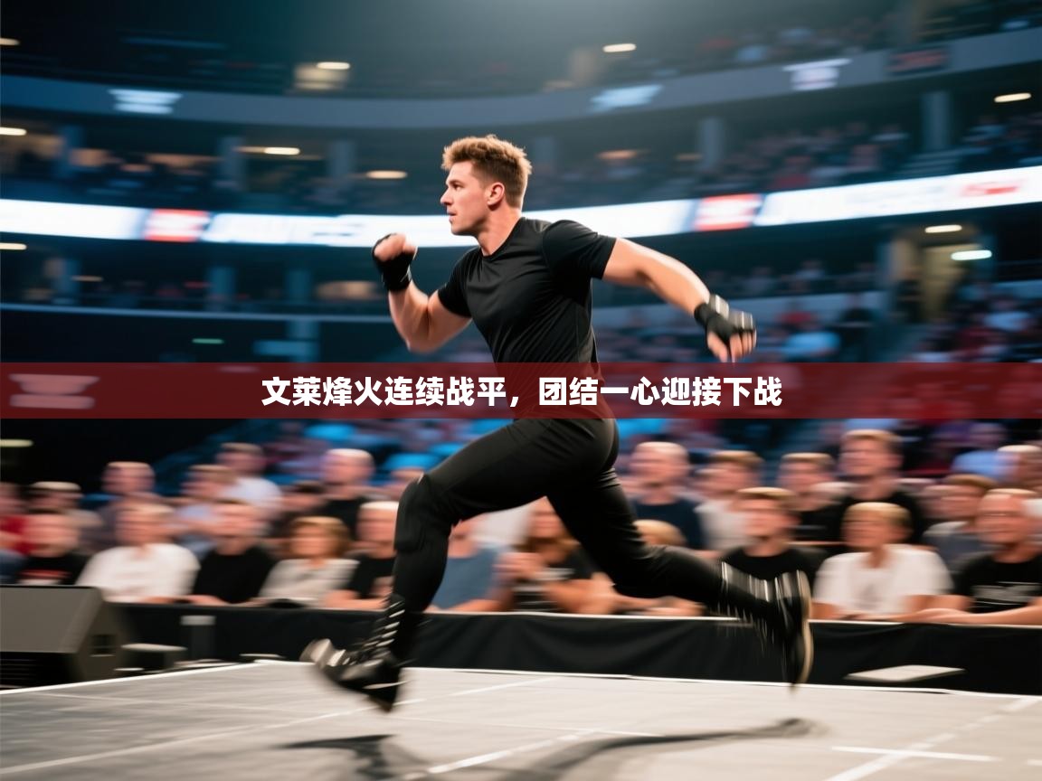 文莱烽火连续战平，团结一心迎接下战  第2张