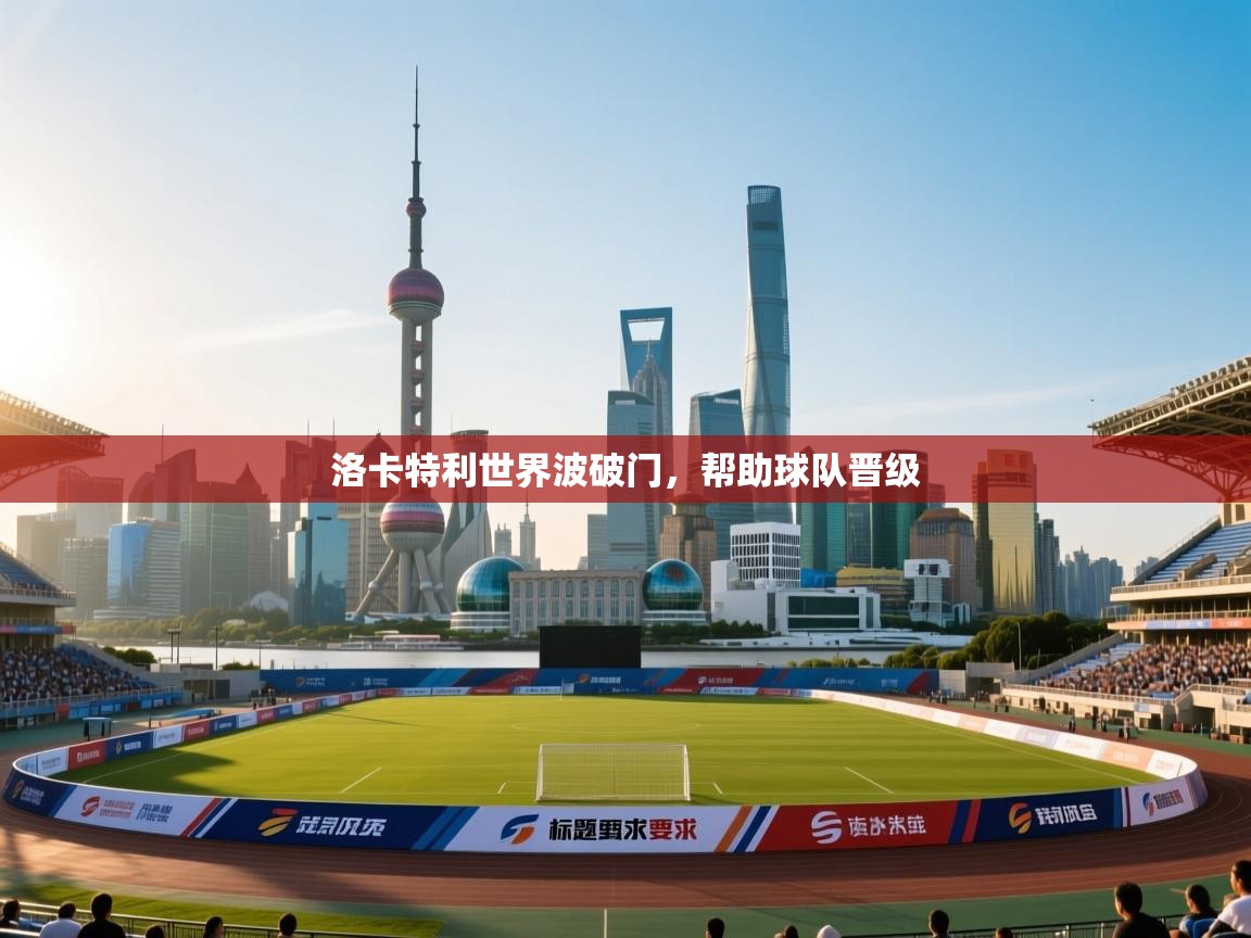 洛卡特利世界波破门,帮助球队晋级 第1张