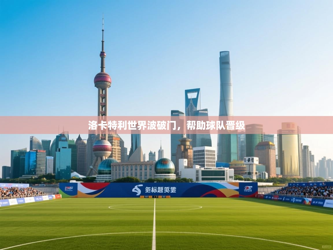 洛卡特利世界波破门,帮助球队晋级 第2张