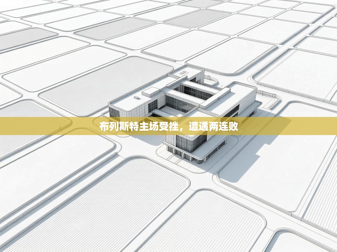 布列斯特主场受挫，遭遇两连败  第1张