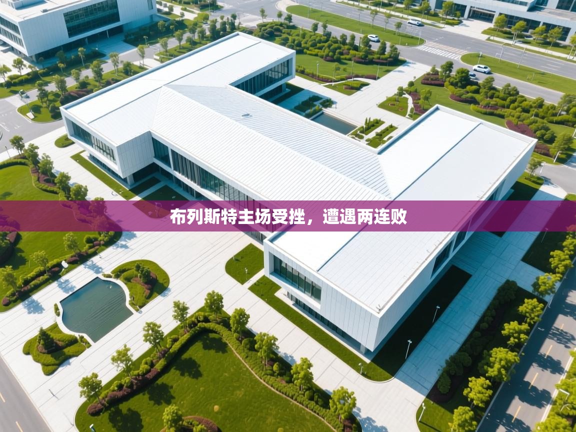 布列斯特主场受挫，遭遇两连败  第2张
