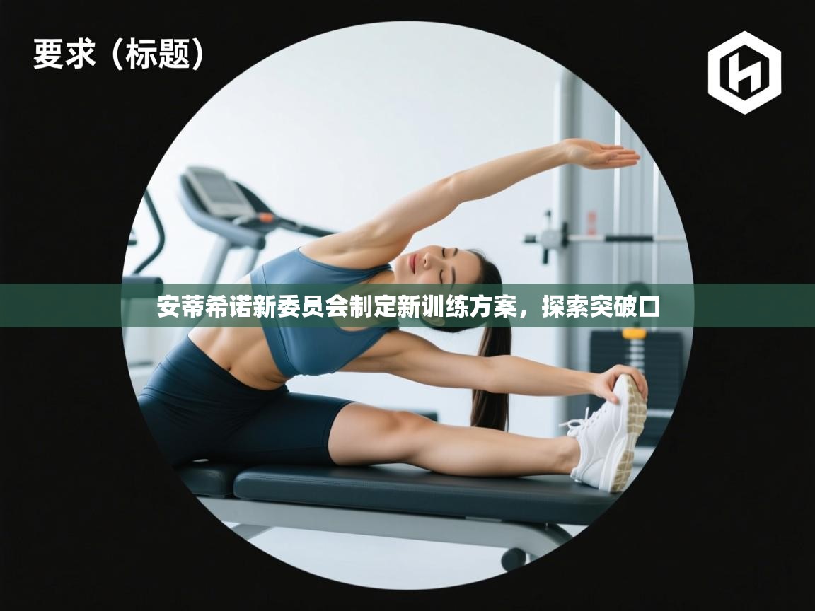 安蒂希诺新委员会制定新训练方案，探索突破口  第2张