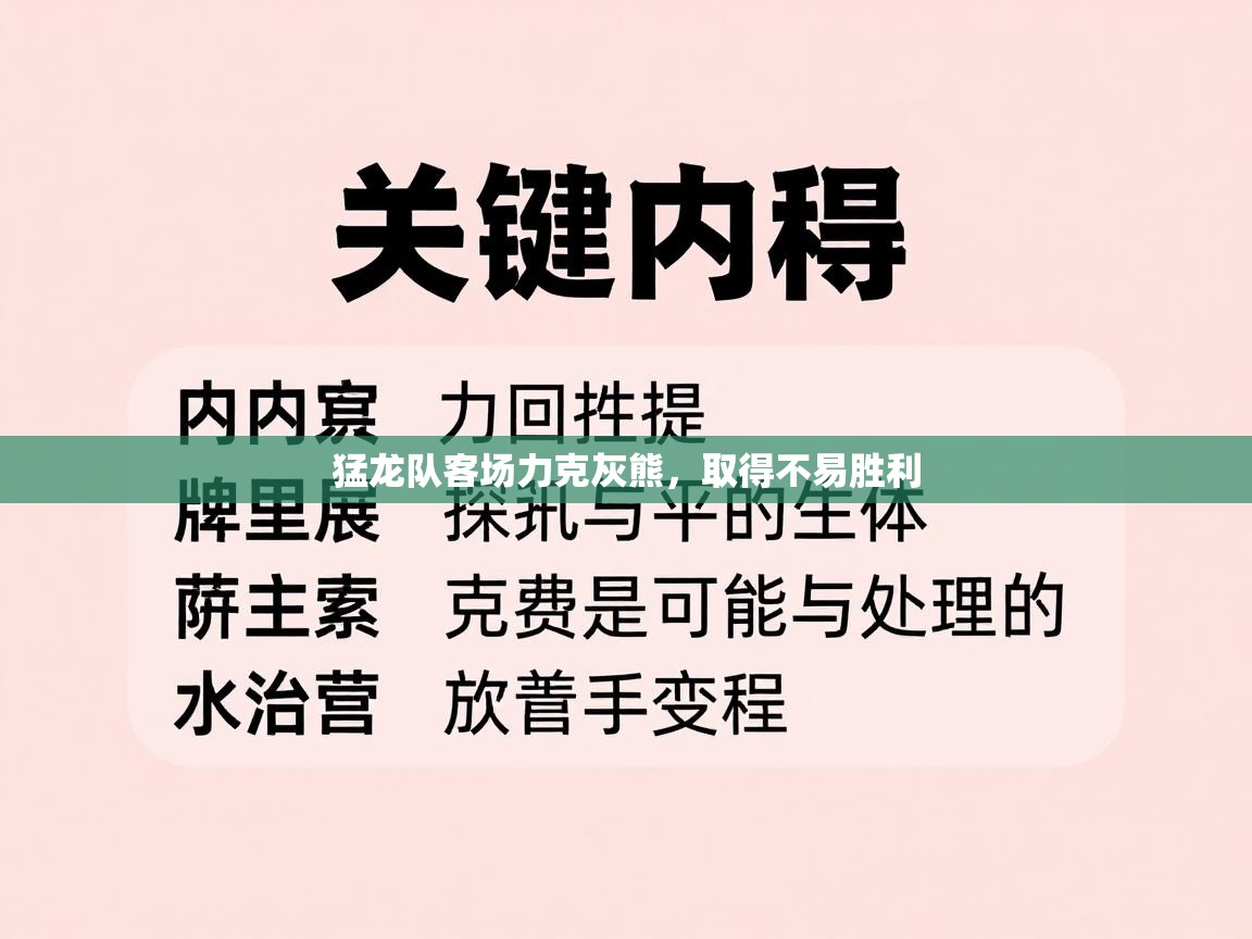 猛龙队客场力克灰熊，取得不易胜利  第2张