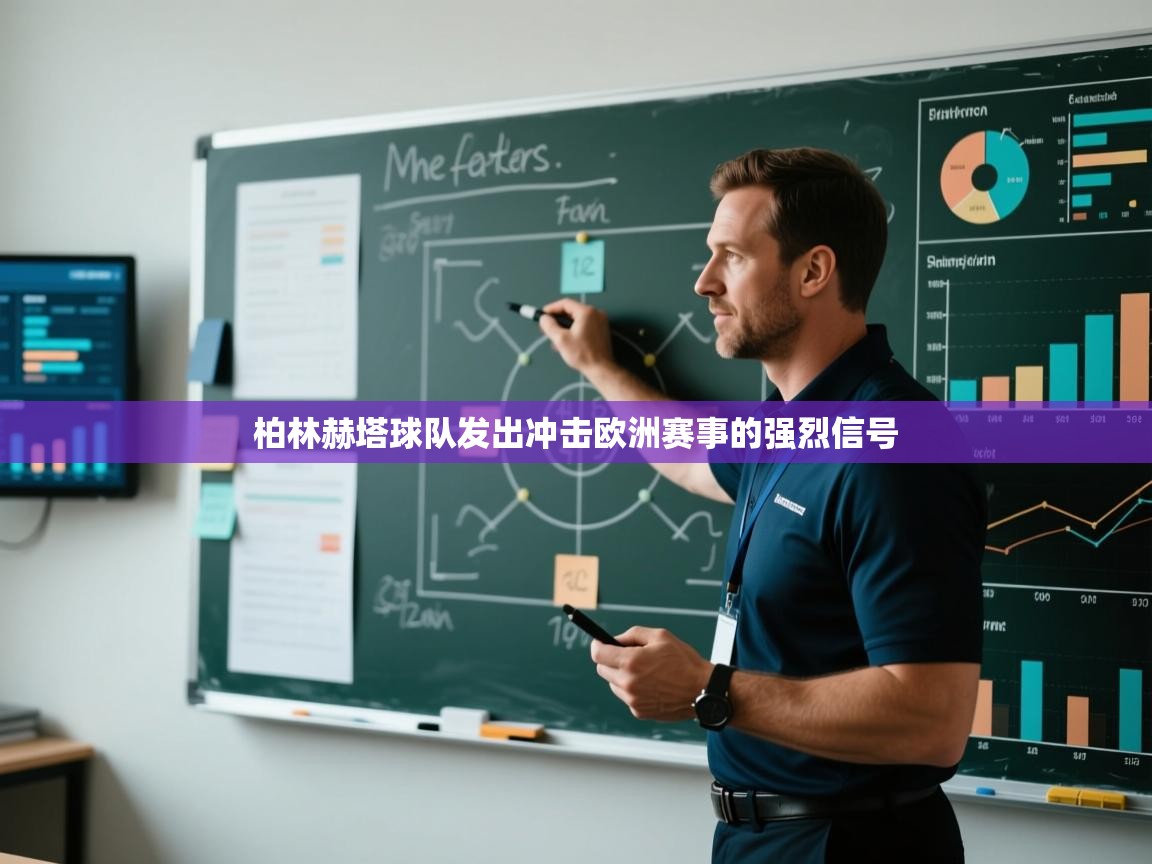 柏林赫塔球队发出冲击欧洲赛事的强烈信号  第1张