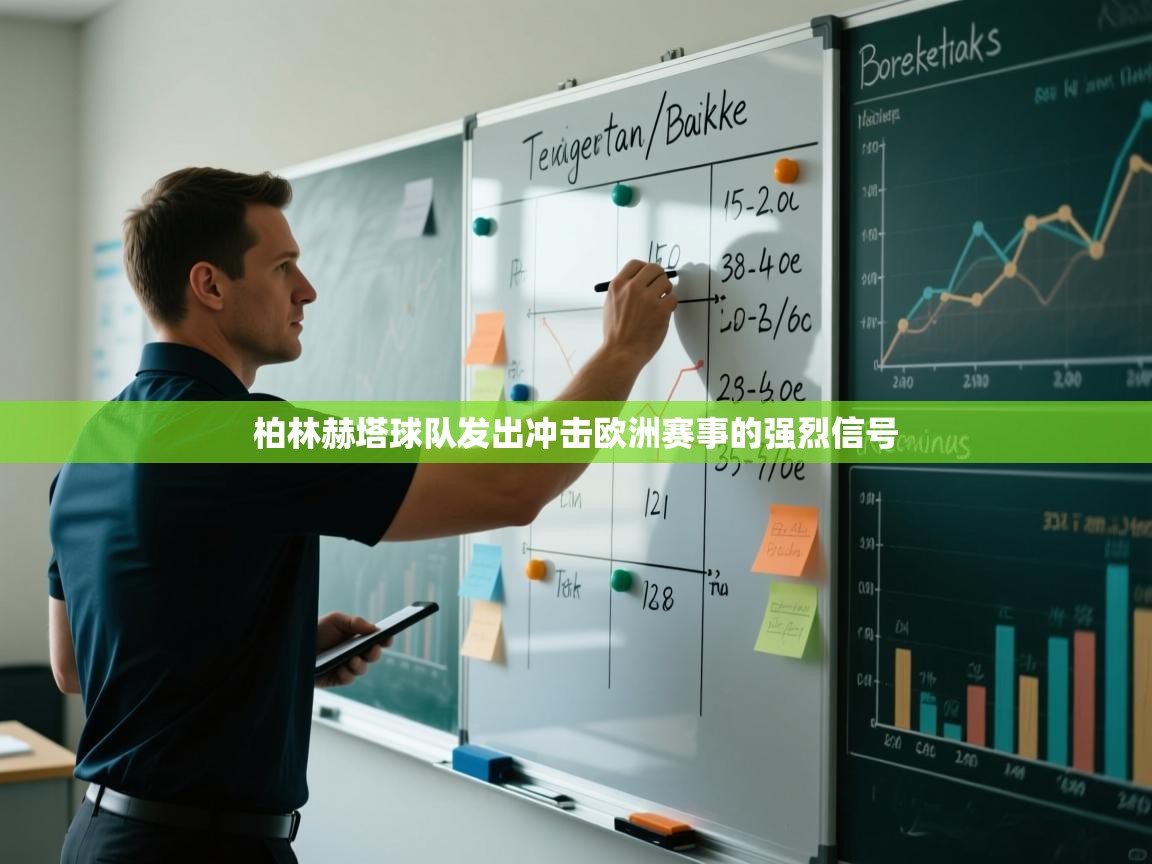 柏林赫塔球队发出冲击欧洲赛事的强烈信号  第2张