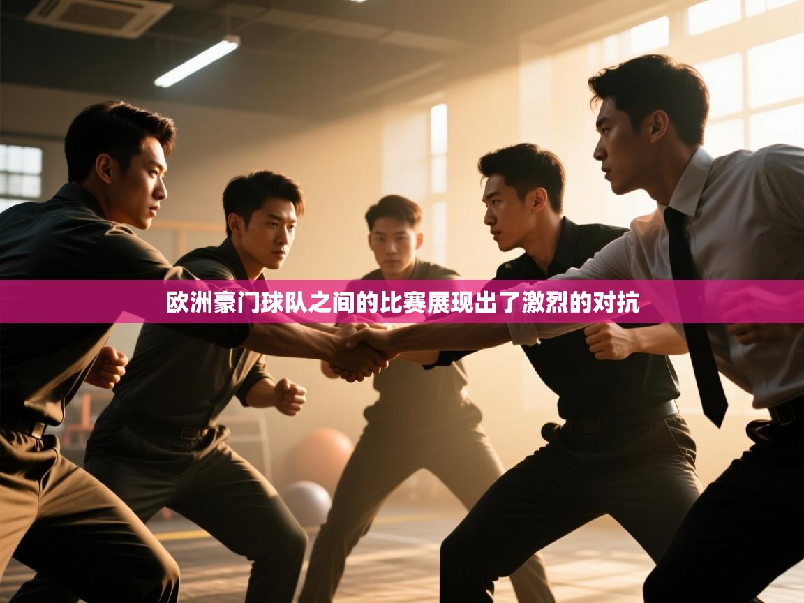 欧洲豪门球队之间的比赛展现出了激烈的对抗  第2张