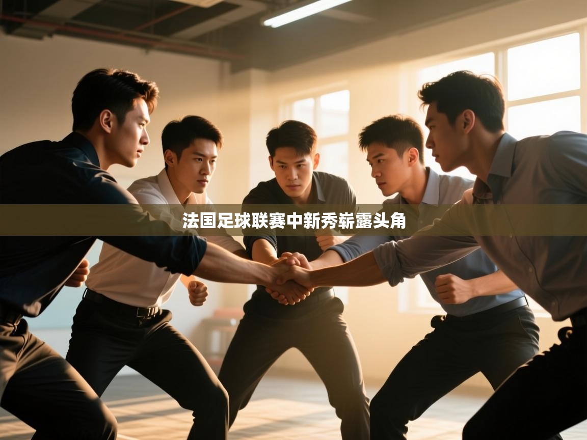 法国足球联赛中新秀崭露头角  第2张