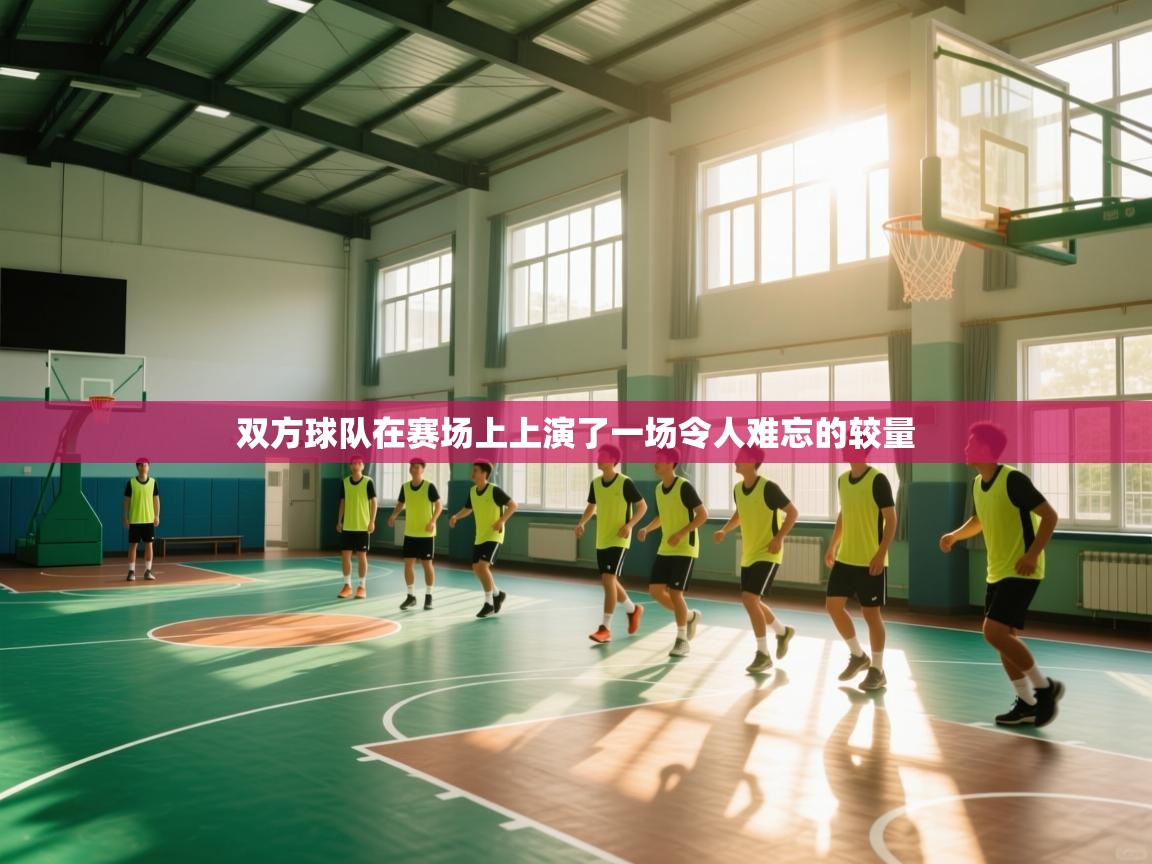 双方球队在赛场上上演了一场令人难忘的较量  第1张