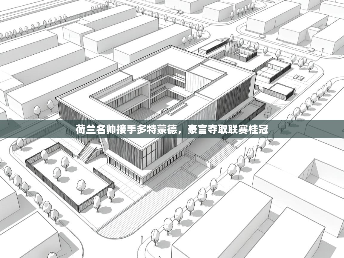 荷兰名帅接手多特蒙德，豪言夺取联赛桂冠  第2张