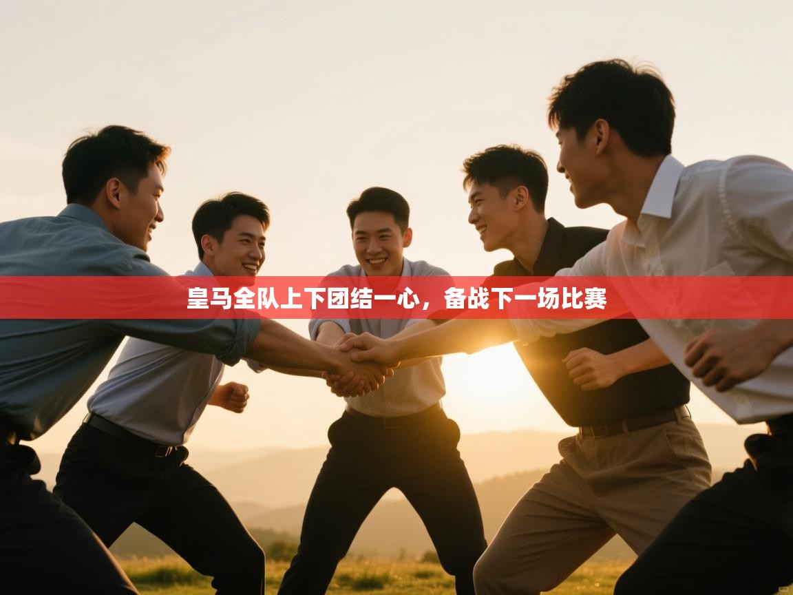 皇马全队上下团结一心,备战下一场比赛 第1张