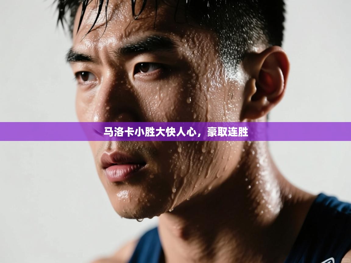 马洛卡小胜大快人心，豪取连胜  第1张