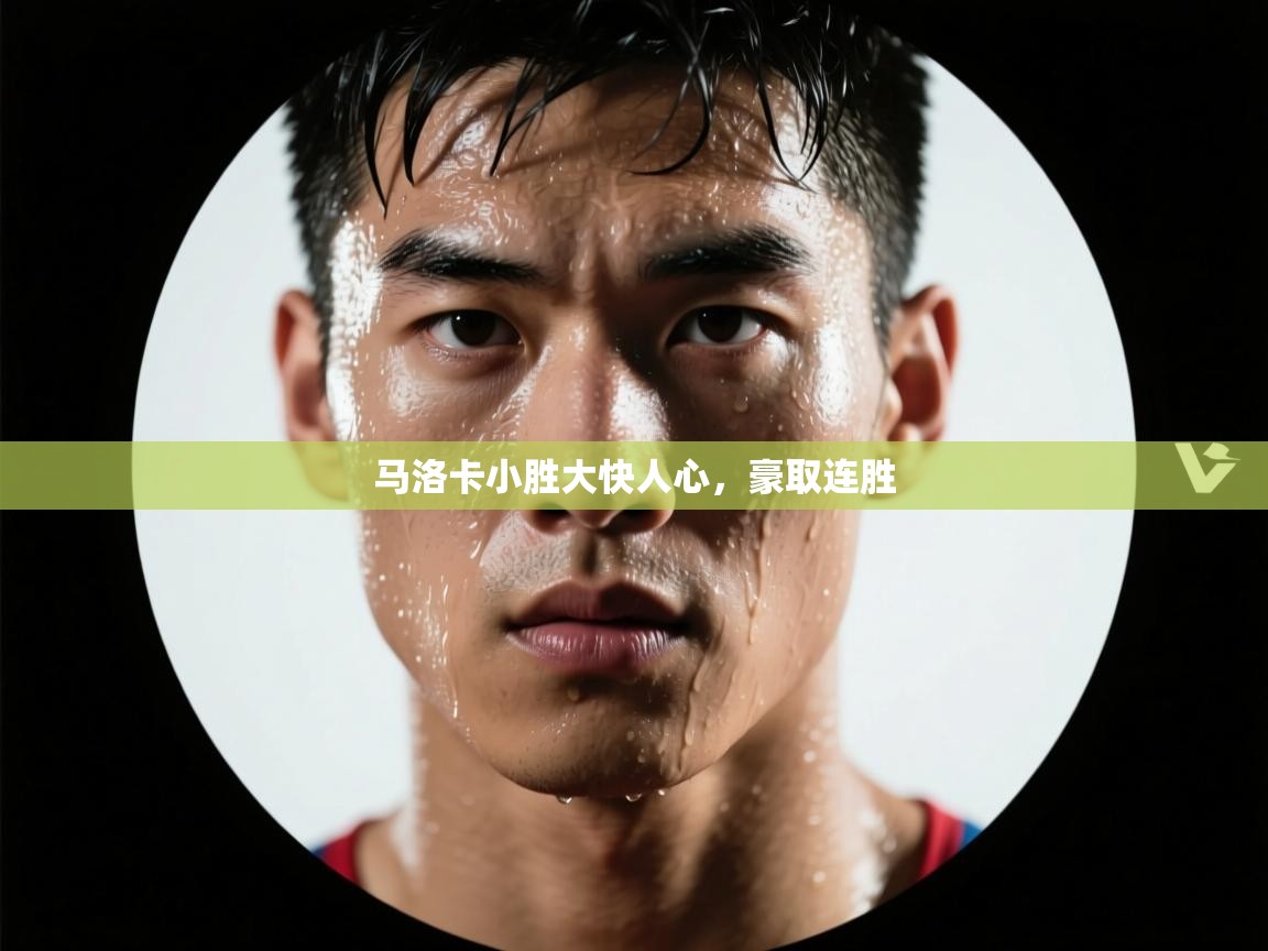 马洛卡小胜大快人心，豪取连胜  第2张