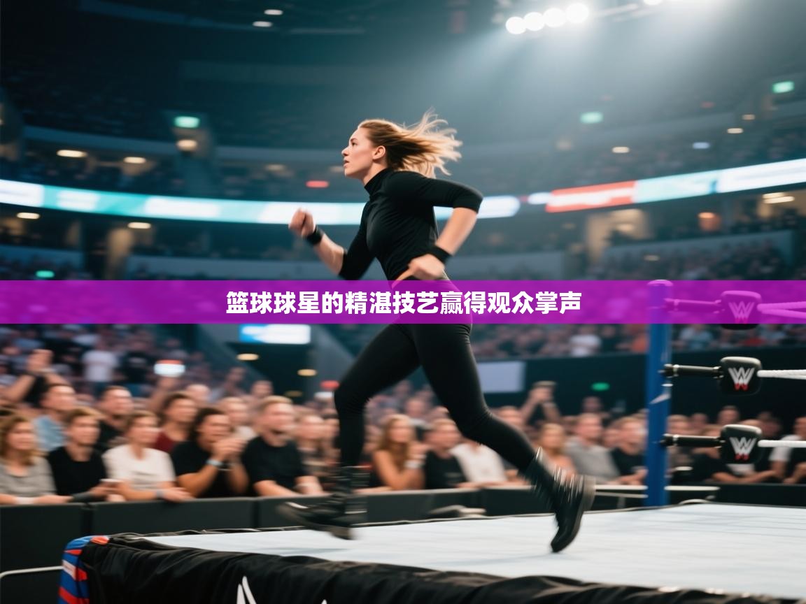 篮球球星的精湛技艺赢得观众掌声  第2张