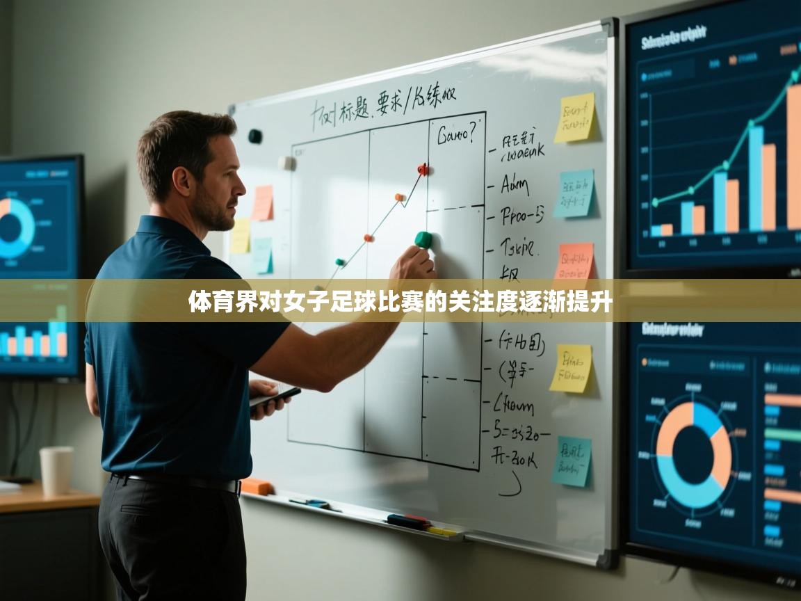 体育界对女子足球比赛的关注度逐渐提升 第1张