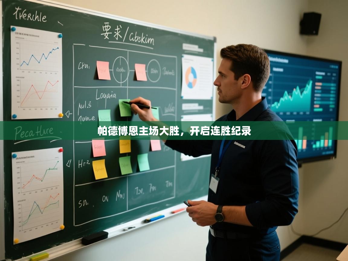 帕德博恩主场大胜，开启连胜纪录  第1张