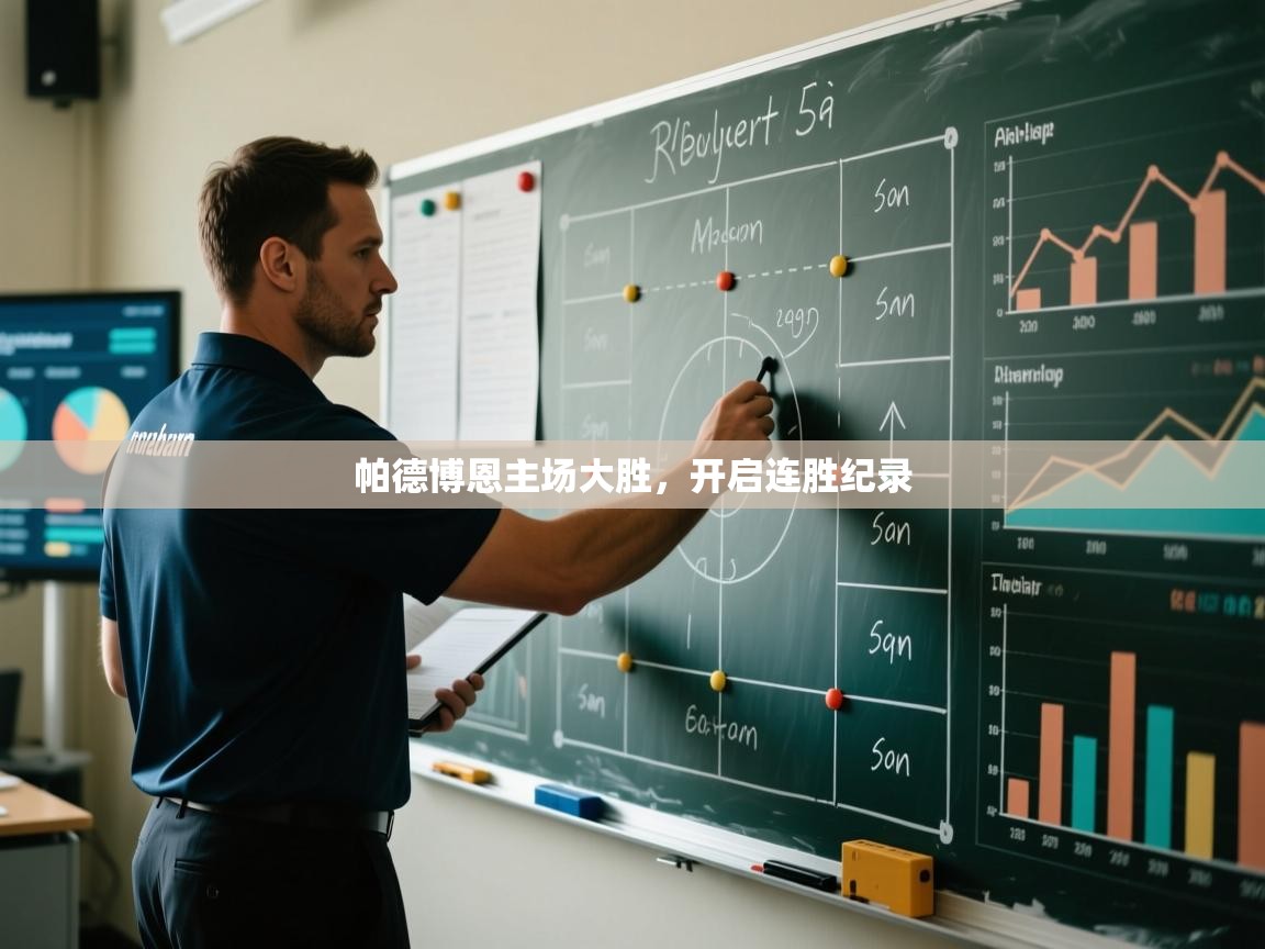 帕德博恩主场大胜，开启连胜纪录  第2张