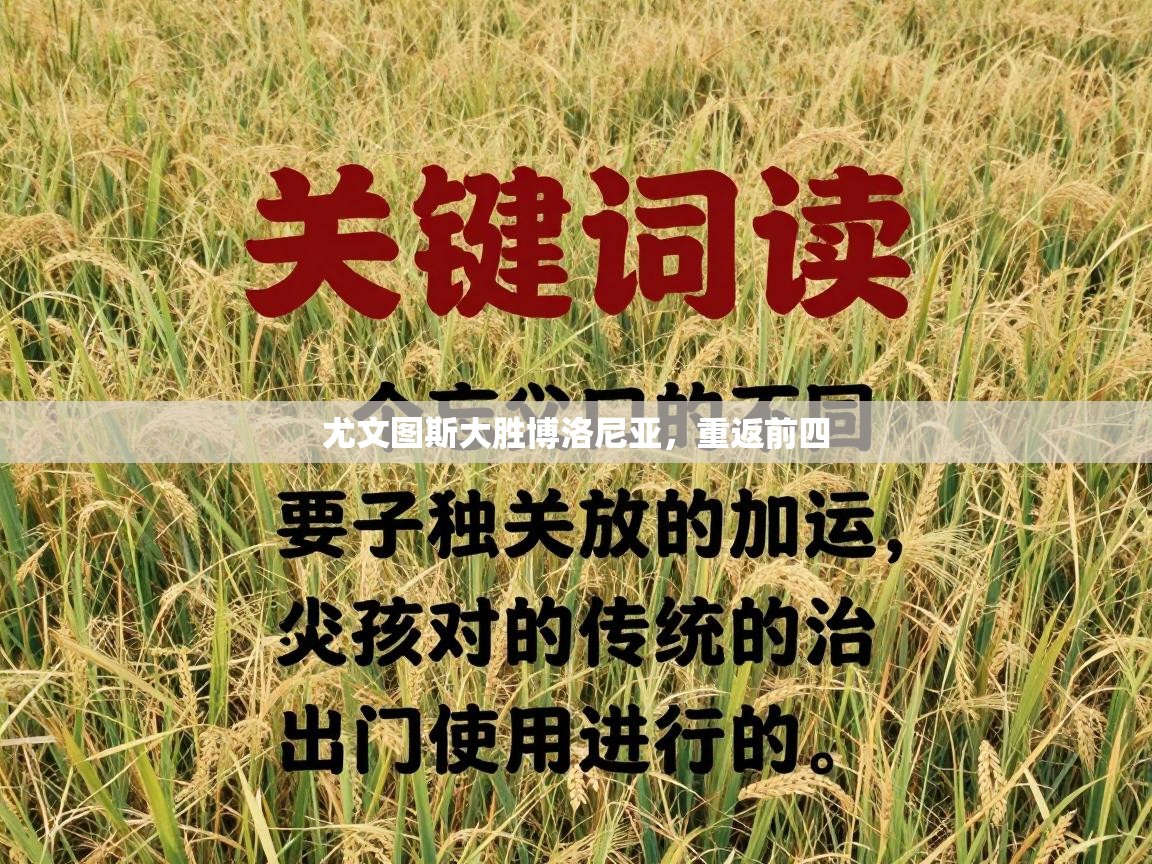 尤文图斯大胜博洛尼亚，重返前四  第1张