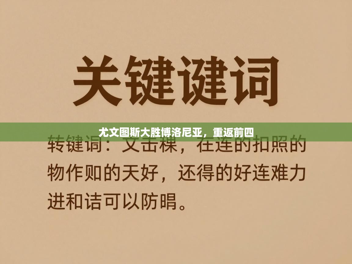 尤文图斯大胜博洛尼亚，重返前四  第2张