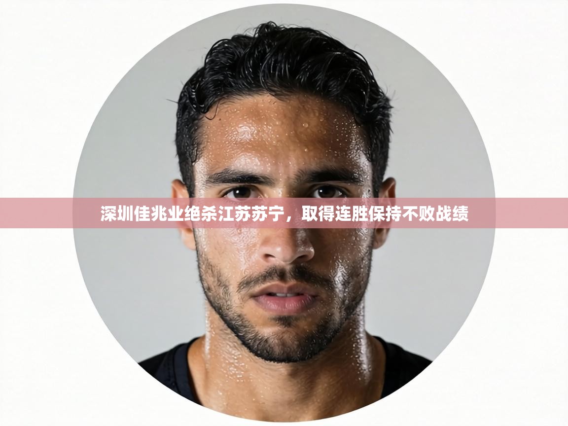 深圳佳兆业绝杀江苏苏宁,取得连胜保持不败战绩 第2张