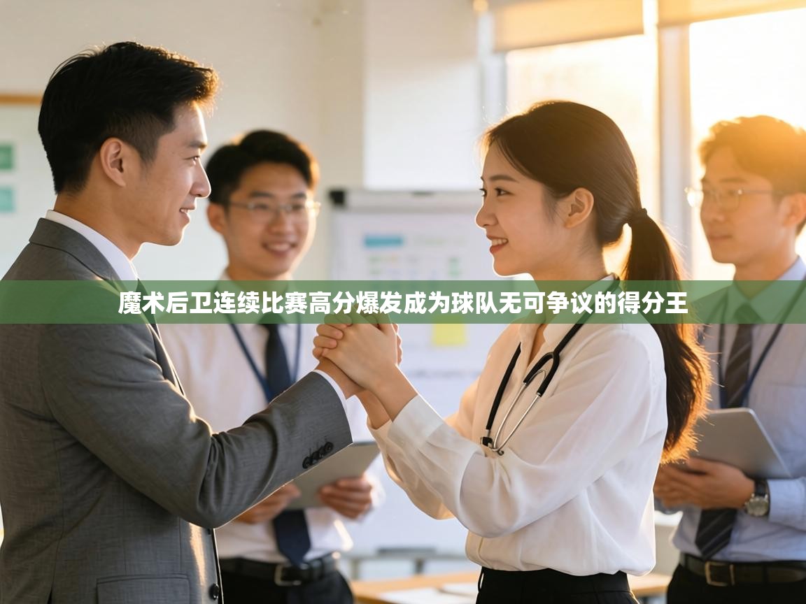 魔术后卫连续比赛高分爆发成为球队无可争议的得分王 第1张