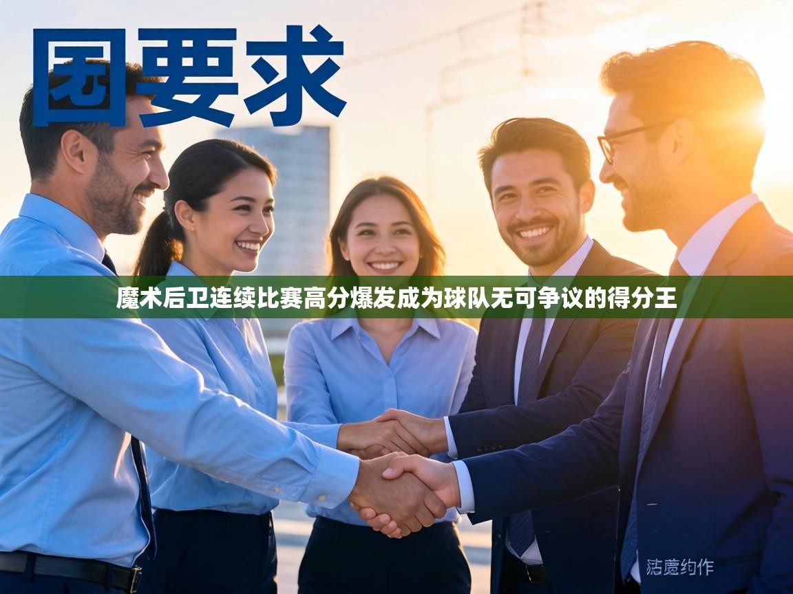 魔术后卫连续比赛高分爆发成为球队无可争议的得分王 第2张