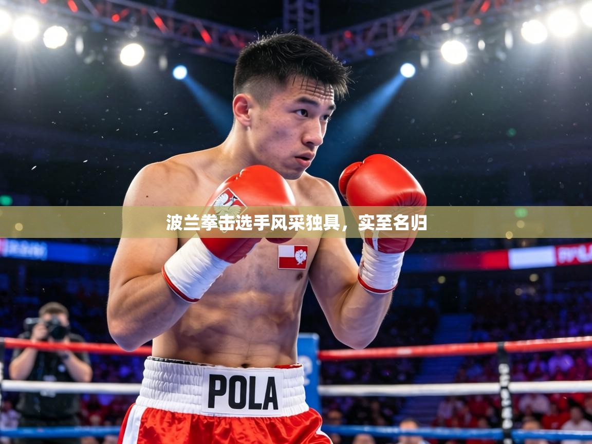 波兰拳击选手风采独具,实至名归 第1张
