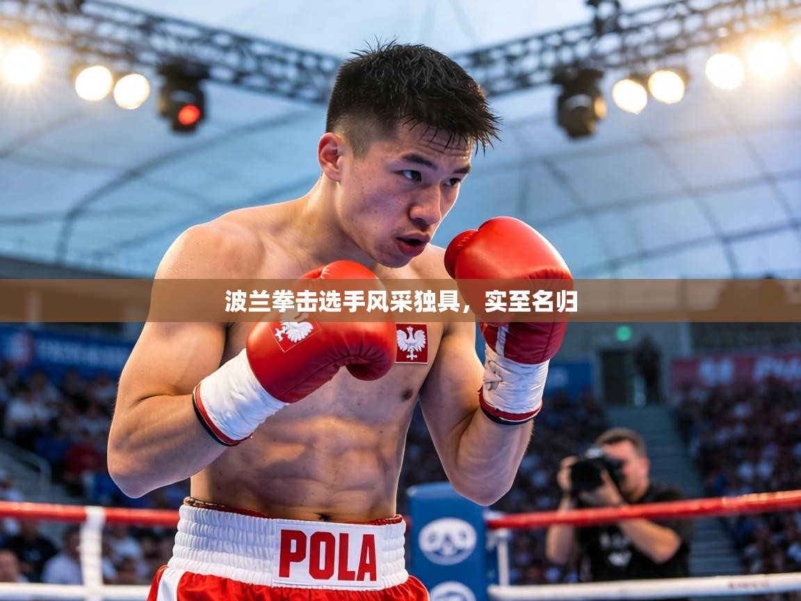 波兰拳击选手风采独具,实至名归 第2张