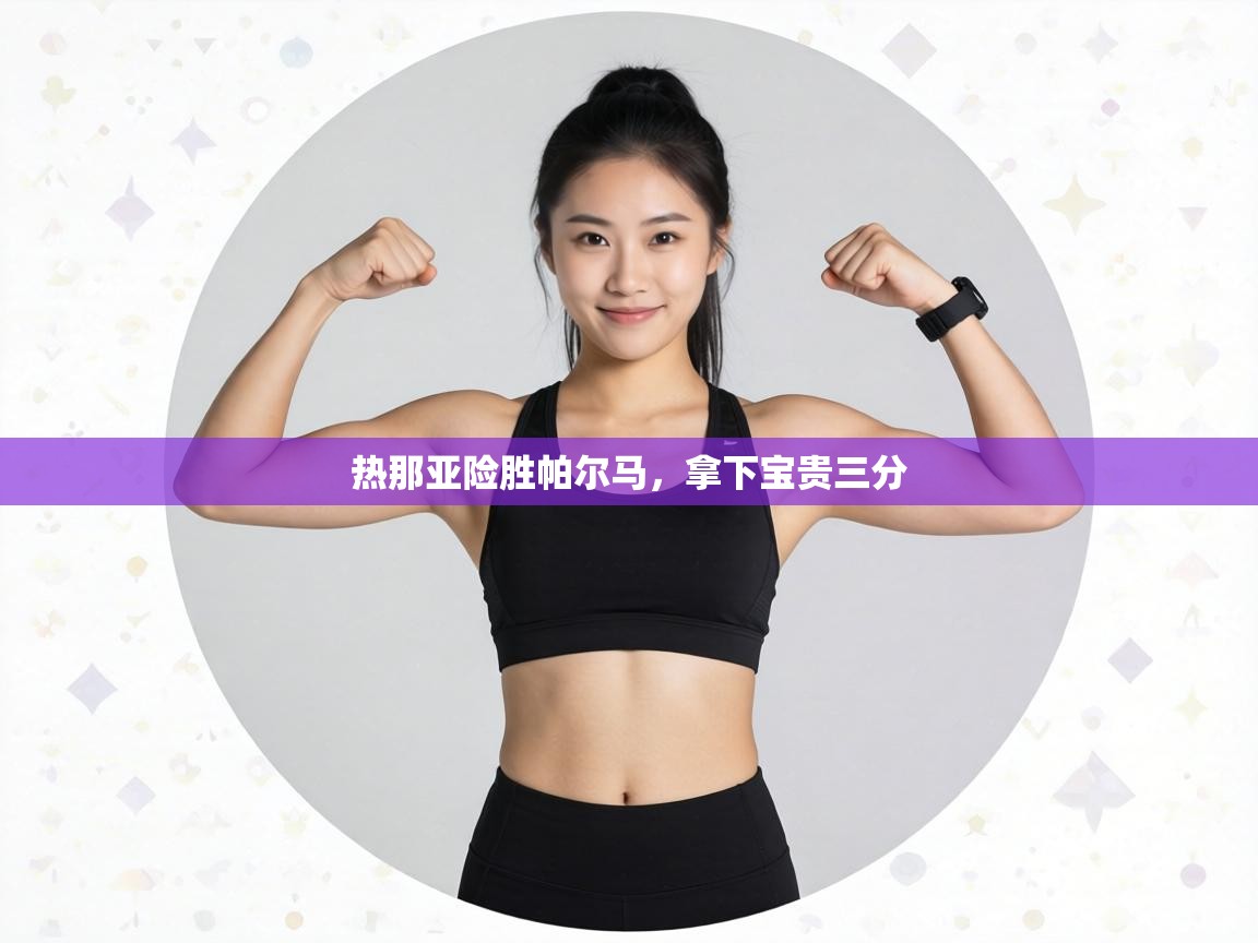 热那亚险胜帕尔马,拿下宝贵三分 第2张