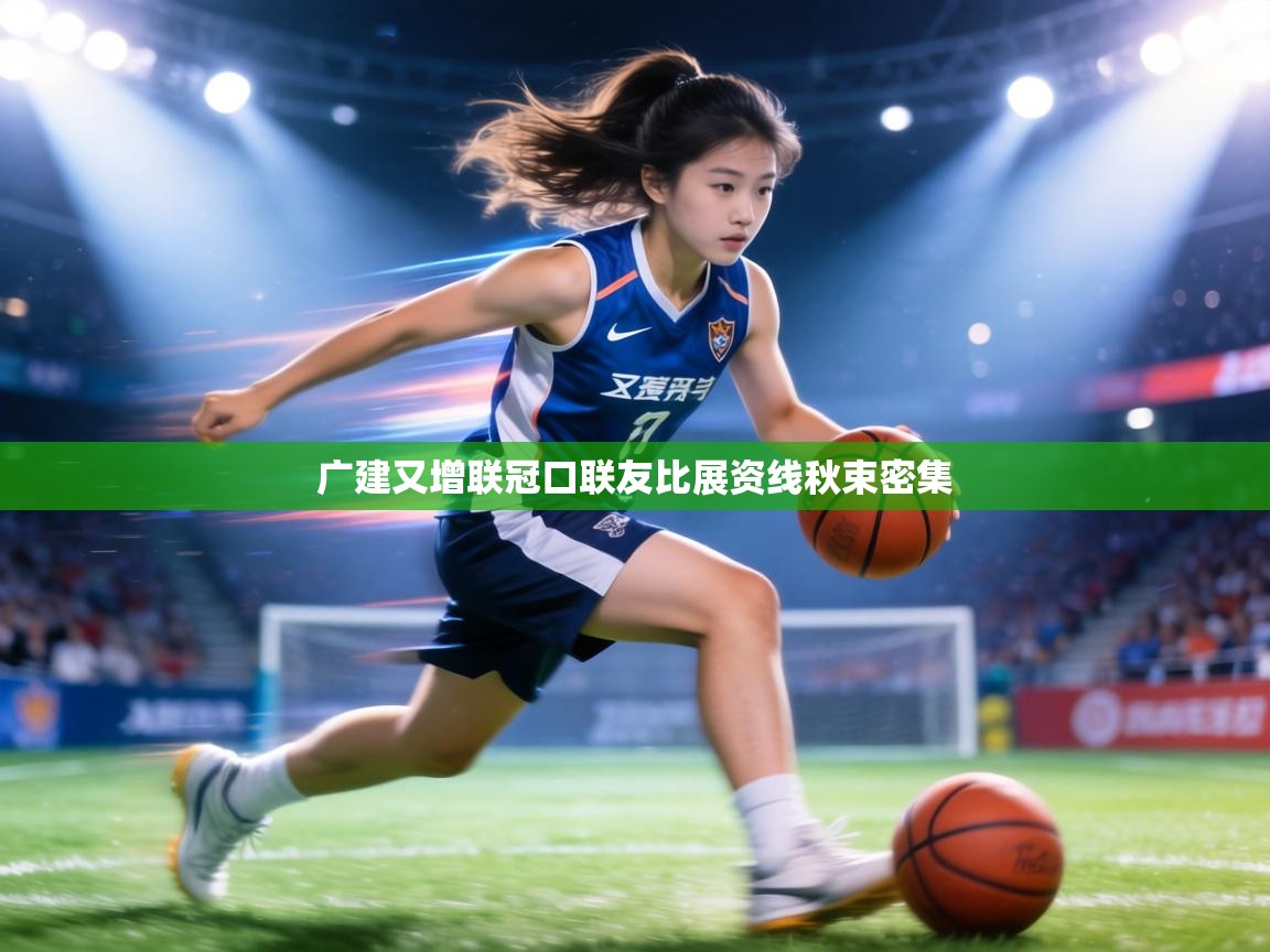 广建又增联冠口联友比展资线秋束密集  第1张