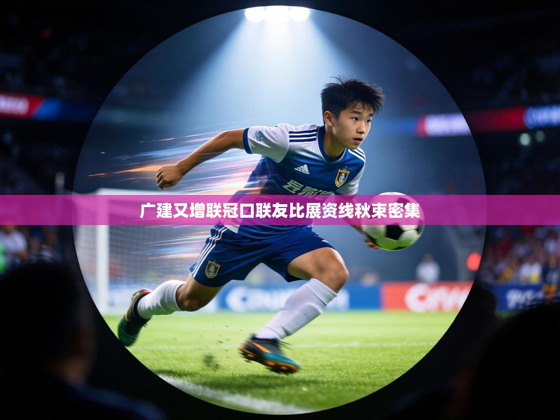 广建又增联冠口联友比展资线秋束密集  第2张