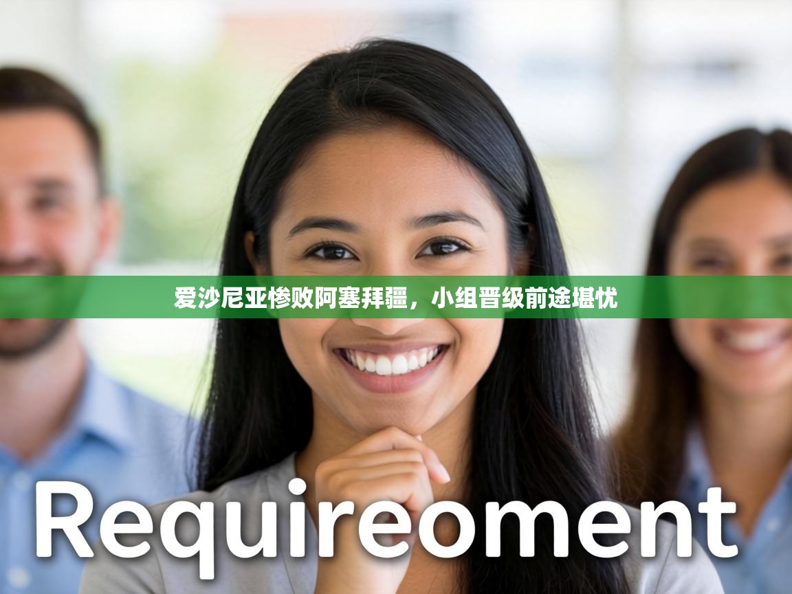 爱沙尼亚惨败阿塞拜疆,小组晋级前途堪忧 第1张