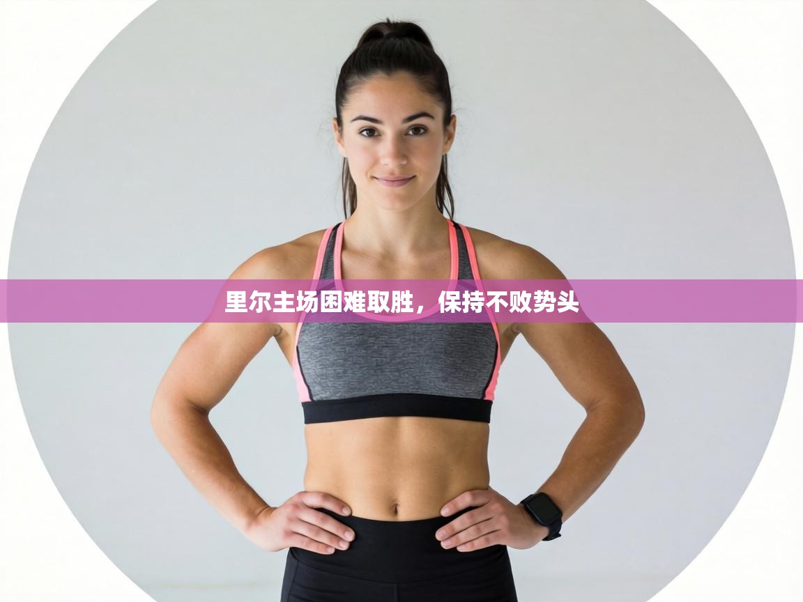 里尔主场困难取胜，保持不败势头  第2张