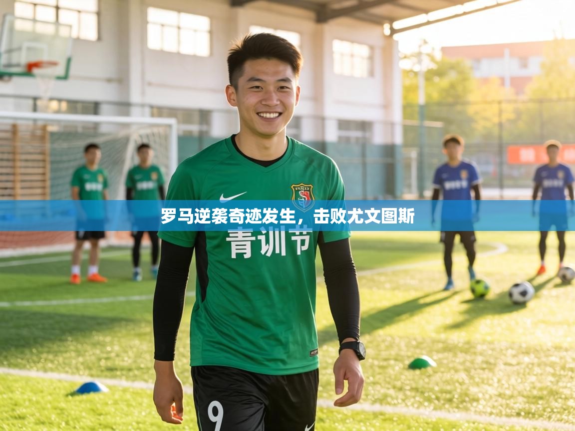 罗马逆袭奇迹发生,击败尤文图斯 第1张