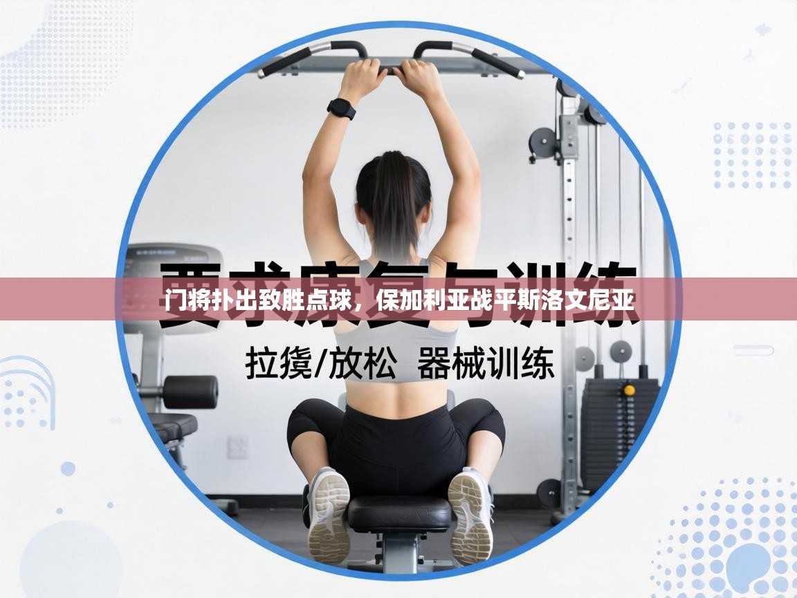 门将扑出致胜点球，保加利亚战平斯洛文尼亚  第1张