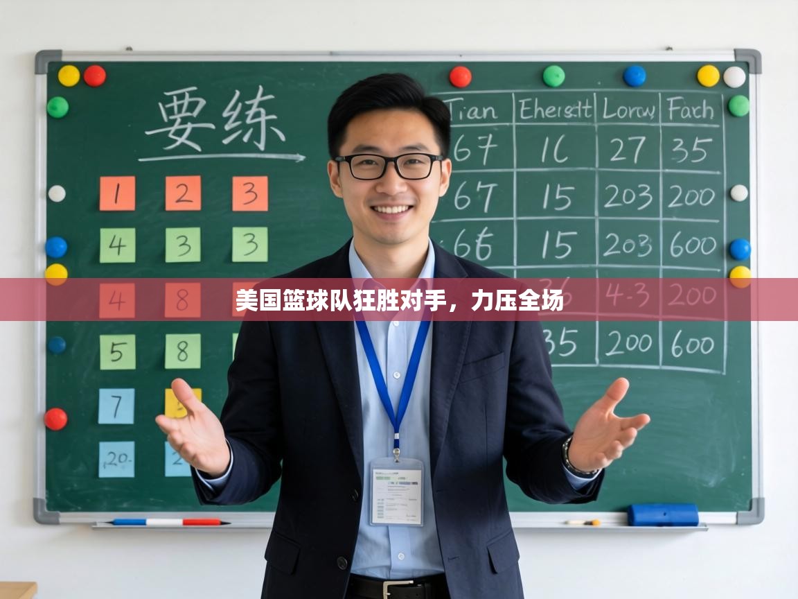 美国篮球队狂胜对手，力压全场  第1张